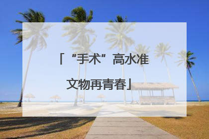 “手术”高水准 文物再青春