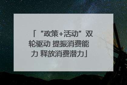 “政策+活动”双轮驱动 提振消费能力 释放消费潜力