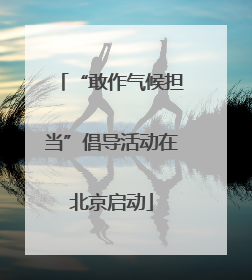 “敢作气候担当”倡导活动在北京启动