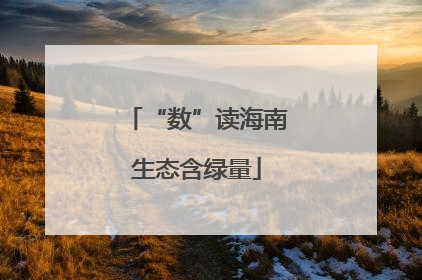“数”读海南生态含绿量