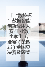 “数境杯”数据智能创新应用大赛·工业数字孪生 专业赛（第四届）全国总决赛及颁奖典礼成功举办