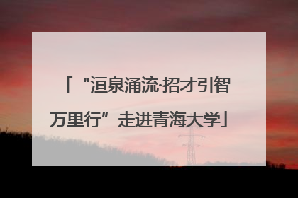 “洹泉涌流·招才引智万里行”走进青海大学
