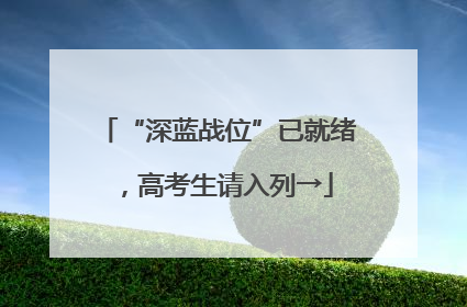 “深蓝战位”已就绪，高考生请入列→