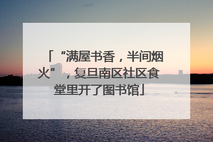 “满屋书香，半间烟火”，复旦南区社区食堂里开了图书馆