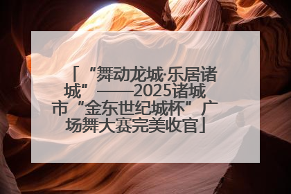 “舞动龙城·乐居诸城”——2025诸城市“金东世纪城杯”广场舞大赛完美收官