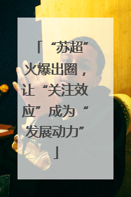 “苏超”火爆出圈，让“关注效应”成为“发展动力”