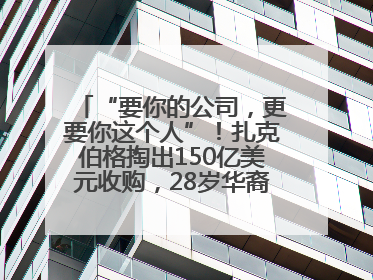 “要你的公司，更要你这个人”！扎克伯格掏出150亿美元收购，28岁华裔“天才少年”刷屏，他19岁就从MIT辍学创业