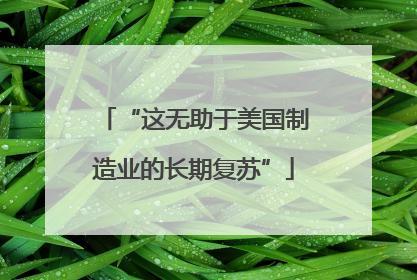 “这无助于美国制造业的长期复苏”