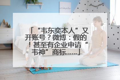 “韦东奕本人”又开账号？微博：假的！甚至有企业申请“韦神”商标……