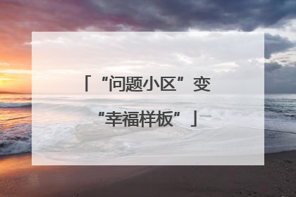 “问题小区”变“幸福样板”
