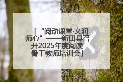 “阅动课堂·文润师心”——新田县召开2025年度阅读骨干教师培训会