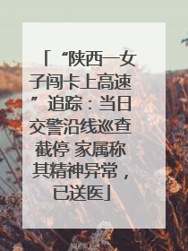 “陕西一女子闯卡上高速”追踪：当日交警沿线巡查截停 家属称其精神异常，已送医