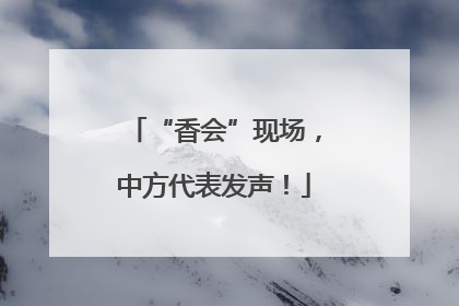 “香会”现场，中方代表发声！