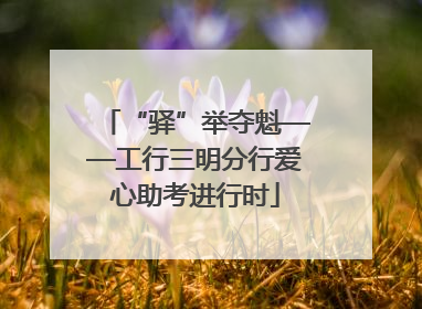 “驿”举夺魁——工行三明分行爱心助考进行时