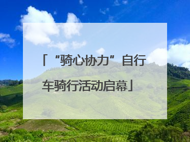“骑心协力”自行车骑行活动启幕