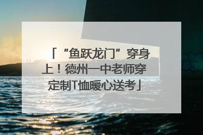 “鱼跃龙门”穿身上！德州一中老师穿定制T恤暖心送考