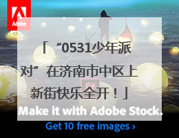 “0531少年派对”在济南市中区上新街快乐全开！