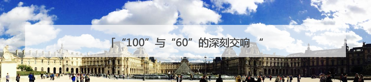 “100”与“60”的深刻交响 “奔跑吧 五局人”华东区域激情开跑