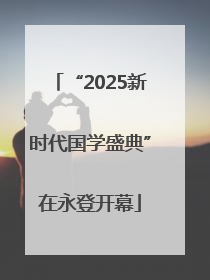 “2025新时代国学盛典”在永登开幕