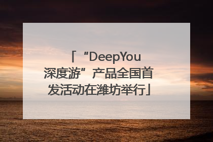 “DeepYou深度游”产品全国首发活动在潍坊举行