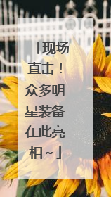 现场直击！众多明星装备在此亮相～