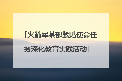 火箭军某部紧贴使命任务深化教育实践活动