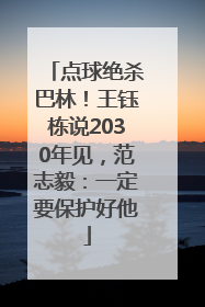 点球绝杀巴林！王钰栋说2030年见，范志毅：一定要保护好他