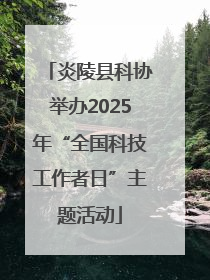 炎陵县科协举办2025年“全国科技工作者日”主题活动