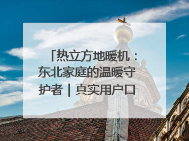 热立方地暖机：东北家庭的温暖守护者｜真实用户口碑大公开
