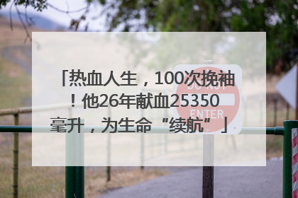 热血人生，100次挽袖！他26年献血25350毫升，为生命“续航”