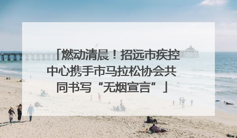 燃动清晨！招远市疾控中心携手市马拉松协会共同书写“无烟宣言”