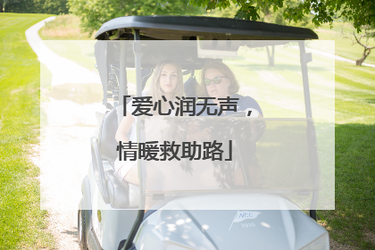 爱心润无声，情暖救助路