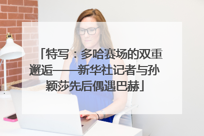 特写：多哈赛场的双重邂逅——新华社记者与孙颖莎先后偶遇巴赫