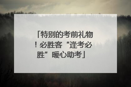 特别的考前礼物！必胜客“逢考必胜”暖心助考