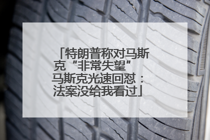 特朗普称对马斯克“非常失望” 马斯克光速回怼：法案没给我看过