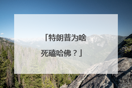 特朗普为啥死磕哈佛？
