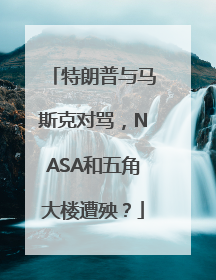 特朗普与马斯克对骂，NASA和五角大楼遭殃？