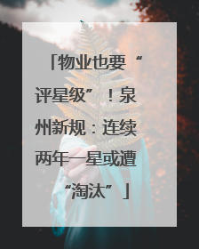 物业也要“评星级”！泉州新规：连续两年一星或遭“淘汰”