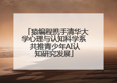 猿编程携手清华大学心理与认知科学系 共推青少年AI认知研究发展