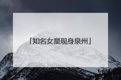 知名女星现身泉州