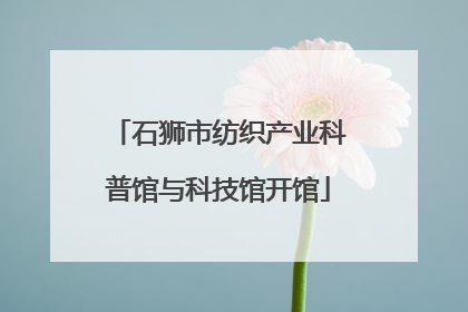 石狮市纺织产业科普馆与科技馆开馆