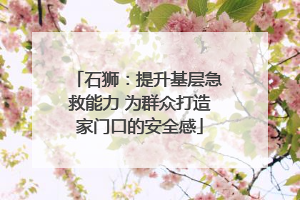 石狮：提升基层急救能力 为群众打造家门口的安全感