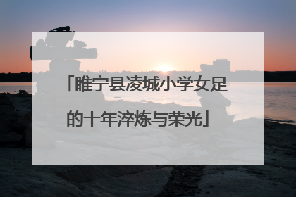 睢宁县凌城小学女足的十年淬炼与荣光