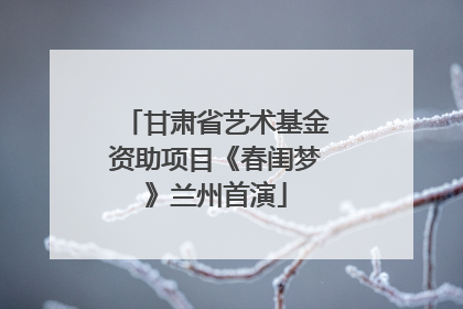甘肃省艺术基金资助项目《春闺梦》兰州首演