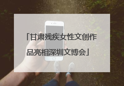 甘肃残疾女性文创作品亮相深圳文博会