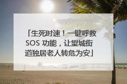 生死时速！一键呼救 SOS 功能，让望城街道独居老人转危为安