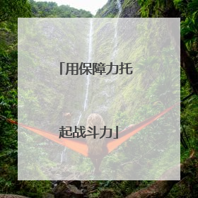 用保障力托起战斗力