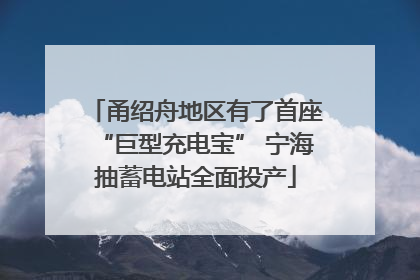 甬绍舟地区有了首座“巨型充电宝” 宁海抽蓄电站全面投产