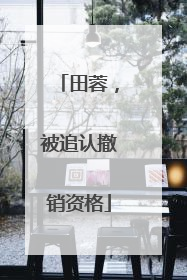 田蓉，被追认撤销资格