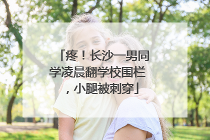 疼！长沙一男同学凌晨翻学校围栏，小腿被刺穿
